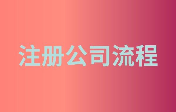 深圳注冊(cè)公司被駁回申請(qǐng)?jiān)趺崔k（被駁回還能重新申請(qǐng)嗎）