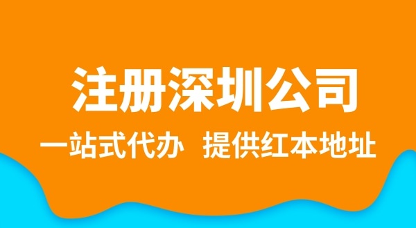 深圳公司注冊(cè)流程簡單嗎？注冊(cè)深圳公司需要提供哪些資料？