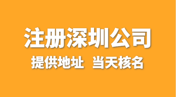 想在深圳注冊(cè)一家公司，資料要準(zhǔn)備哪些？走全網(wǎng)流程注冊(cè)怎么操作？