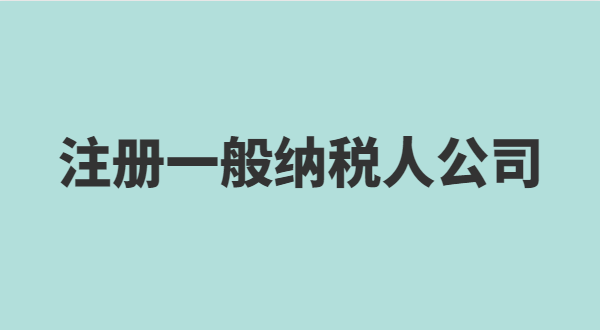 深圳怎么注冊小規(guī)模公司？小規(guī)模有什么稅收優(yōu)惠政策？