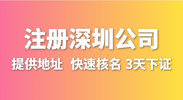 人在外地不在深圳，想在深圳開公司怎么操作？