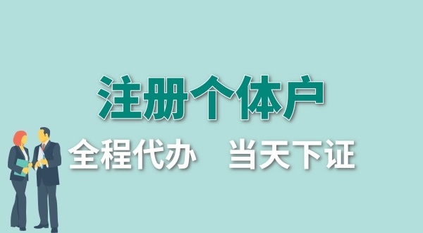 深圳個(gè)體工商戶(hù)怎么注冊(cè)？個(gè)體戶(hù)要交哪些稅？