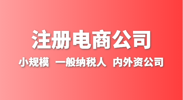 做跨境電商注冊什么類型的公司？跨境電商要辦理進出口權(quán)嗎？