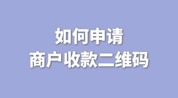 3月1日起個人收款碼無法收款了嗎？一定要辦理營業(yè)執(zhí)照才能收款嗎？