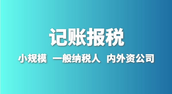 新成立的公司怎么做賬報(bào)？剛拿到營業(yè)執(zhí)照就要記賬報(bào)稅嗎？