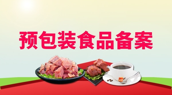 理預(yù)包裝食品備案需要地址證明材料嗎？如何辦理預(yù)包裝食品備案？