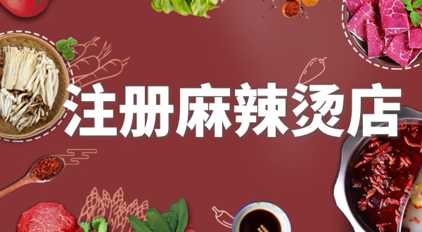 賣麻辣燙需要注冊什么類型的營業(yè)執(zhí)照？要辦理食品經(jīng)營許可證嗎？