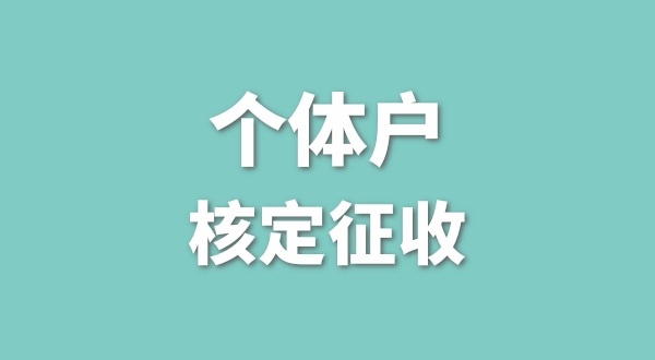 深圳個體戶還能核定征收嗎？