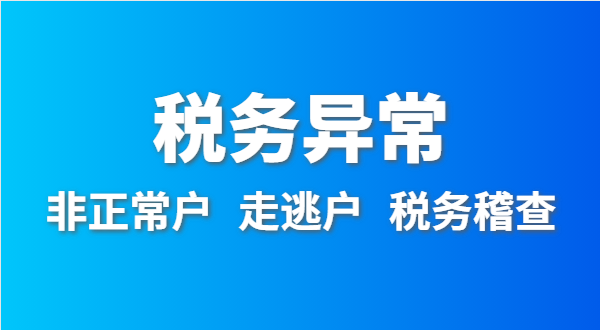 稅務(wù)非正常戶怎么處理？深圳公司稅務(wù)異常如何移出？