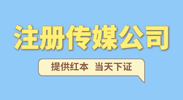 在深圳注冊一家傳媒公司需要什么條件？要準備哪些資料？