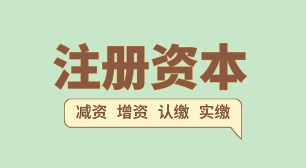 注冊(cè)公司的注冊(cè)資金一般填多少合適？（注冊(cè)網(wǎng)絡(luò)科技公司需要多少注冊(cè)資本）