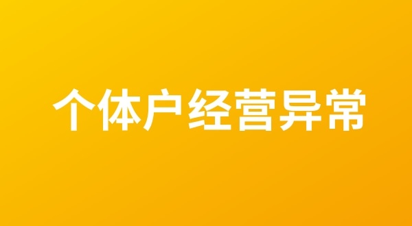 個體戶也會出現(xiàn)工商稅務(wù)異常嗎？（個體戶如何移出經(jīng)營異常名錄？）