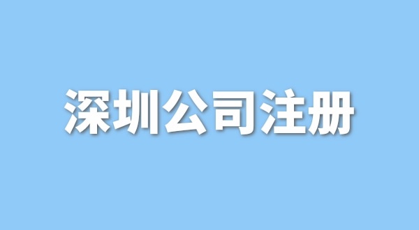 在深圳注冊一般納稅人公司要花多少錢？流程是怎樣的？