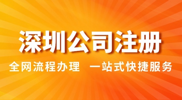 注冊深圳公司有哪幾種辦理方式？（注冊深圳公司流程和資料是怎樣的）