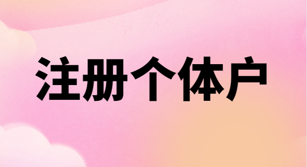 為什么很多創(chuàng)業(yè)者喜歡注冊個(gè)體戶？個(gè)體戶有稅收優(yōu)惠政策嗎？