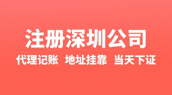 怎么快速注冊深圳公司？在深圳辦理營業(yè)執(zhí)照要準(zhǔn)備什么？