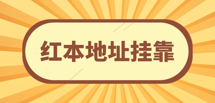 想在深圳注冊(cè)小規(guī)模公司可以用掛靠地址嗎？深圳沒(méi)有注冊(cè)地址怎么辦理營(yíng)業(yè)執(zhí)照？