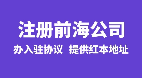 怎么注冊前海公司，注冊前海公司有哪些流程？