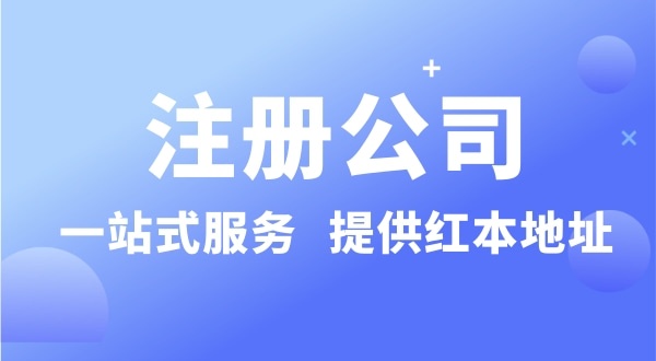 個(gè)人注冊(cè)深圳公司要準(zhǔn)備什么？有哪些流程？沒(méi)有地址可以注冊(cè)公司嗎？