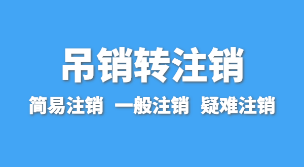 營(yíng)業(yè)執(zhí)照為什么會(huì)被吊銷？深圳公司被吊銷后要注銷嗎？