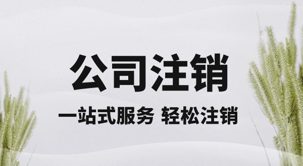 注銷深圳公司怎么操作？想快速注銷深圳營(yíng)業(yè)執(zhí)照有什么好的辦法