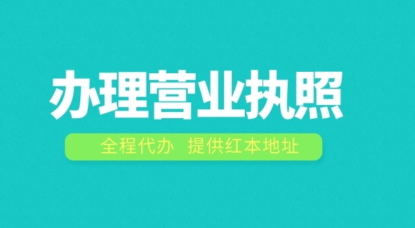 深圳辦理營業(yè)執(zhí)照需要什么流程？在深圳注冊公司費用是多少