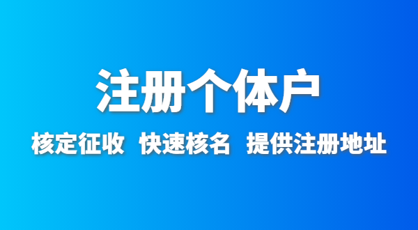 開農家樂需要辦什么資質許可？深圳農家樂營業(yè)執(zhí)照怎么辦理？