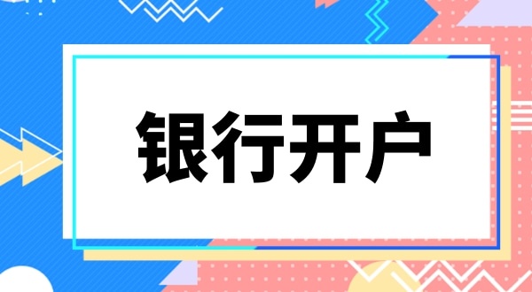 現(xiàn)在深圳公司銀行開戶要上門實(shí)審注冊(cè)地址嗎？怎么快速開基本戶