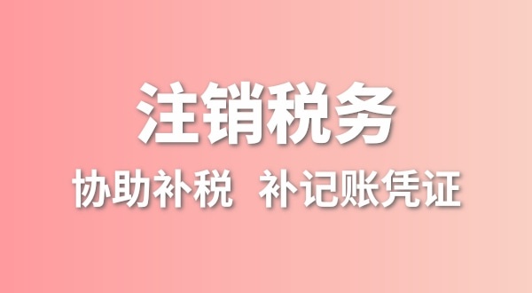 深圳公司沒有實(shí)際經(jīng)營(yíng)怎么注銷？簡(jiǎn)易注銷怎么辦理？