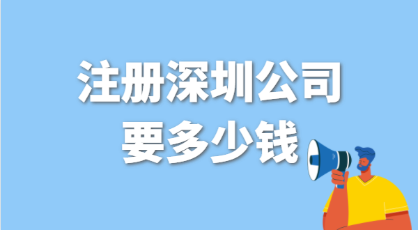 找代理公司代辦深圳公司注冊要花多少錢？辦營業(yè)執(zhí)照免費(fèi)嗎？