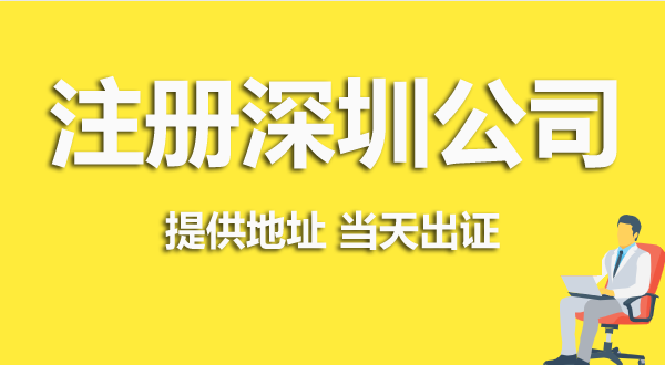 深圳注冊公司資料跟流程是怎么樣的？（深圳營業(yè)執(zhí)照在哪辦理）