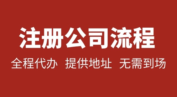 深圳公司注冊要不要本人到場？注冊深圳公司麻煩嗎？