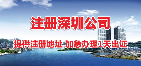 注冊深圳公司地址掛靠有哪幾種方式？哪種省錢？