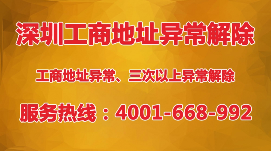 深圳公司工商地址異常三次以上怎么解除？三次異常沒辦法下載pdf文件怎么辦？