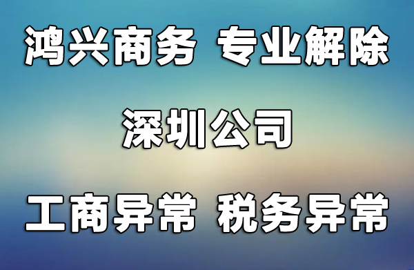 深圳公司工商異常異常解除，風(fēng)險(xiǎn)納稅人解除，非正常戶(hù)解除，找鴻興商務(wù)