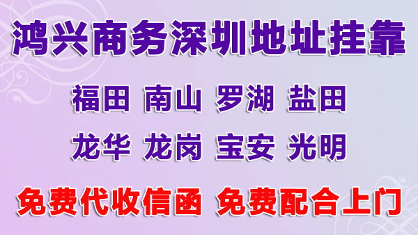 深圳公司掛靠地址多少錢，用掛靠地址注冊深圳公司可以嗎？