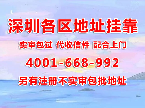 地址掛靠的作用是什么？用掛靠地址注冊(cè)深圳公司可以嗎？