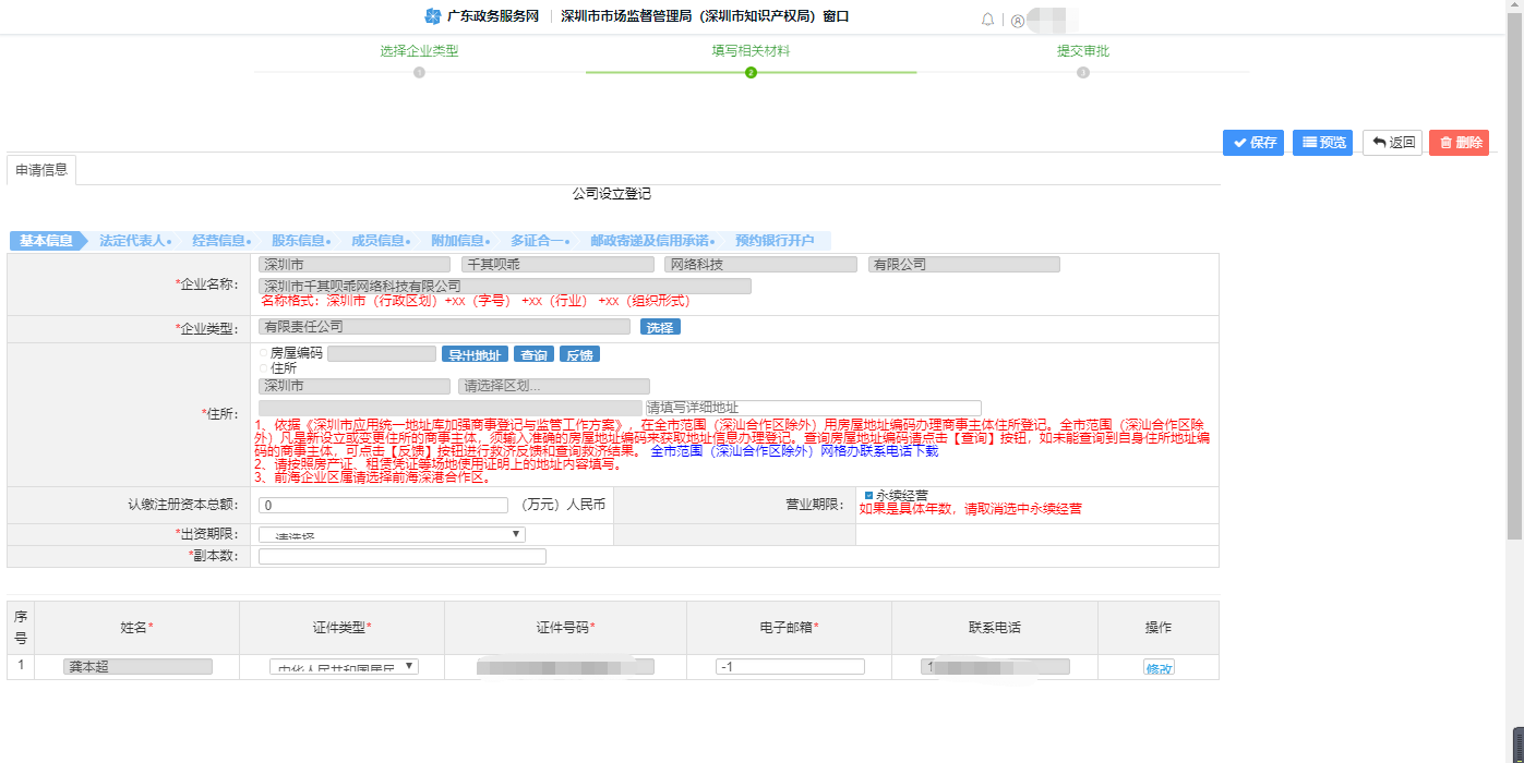 深圳注冊公司網上辦理流程