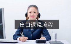 2021年深圳公司出口退稅辦理指南，這里有詳細(xì)的指引流程