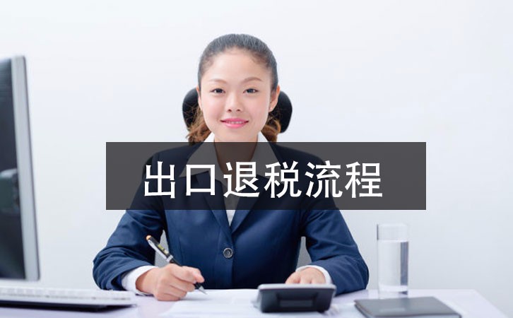 2021年深圳公司出口退稅辦理指南，這里有詳細(xì)的指引流程 